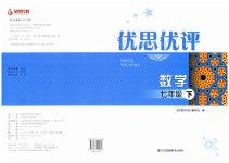 2023年优思优评七年级数学下册人教版