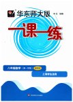 2023年华东师大版一课一练八年级数学上册沪教版五四制增强版