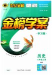 2023年世纪金榜金榜学案八年级历史上册人教版
