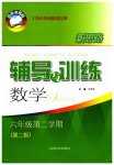 2023年新思路辅导与训练六年级数学第二学期沪教版