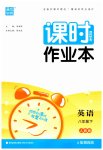 2023年通城学典课时作业本八年级英语下册人教版