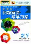 2023年新课程问题解决导学方案九年级数学上册华师大版
