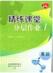 2023年精练课堂分层作业七年级英语上册人教版