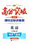 2023年高分突破课时达标讲练测七年级英语上册人教版