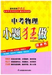 2023年中考物理小题狂做提优版