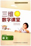 2023年三维数字课堂三年级语文上册人教版