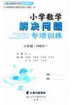 2023年解决问题专项训练六年级数学下册西师大版