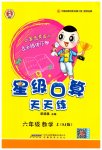 2023年星级口算天天练六年级数学上册苏教版