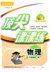 2023年顶尖课课练九年级物理全一册沪科版