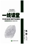 2023年一线课堂学业测评七年级地理上册人教版