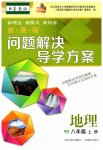 2023年新课程问题解决导学方案八年级地理上册晋教版