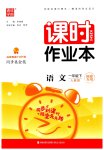 2023年通城学典课时作业本一年级语文下册人教版福建专版