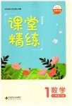 2023年课堂精练一年级数学下册北师大版四川专版