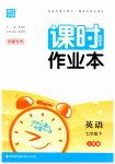 2023年通城学典课时作业本七年级英语下册人教版安徽专版