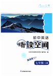 2023年初中英语听读空间七年级上册译林版提高版