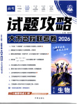 2026年理想树试题攻略高中生物