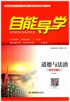 2023年自能导学九年级道德与法治上册人教版