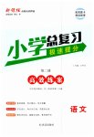 2023年新领程小学总复习高效练案六年级语文人教版