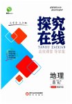 2023年探究在线高效课堂八年级地理上册人教版
