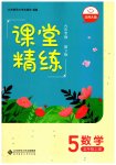 2023年课堂精练五年级数学上册北师大版大庆专版