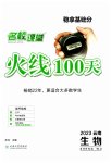 2023年火线100天中考滚动复习法生物云南专版