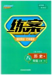 2023年练案八年级历史上册人教版