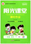 2023年阳光课堂课时作业一年级语文下册人教版