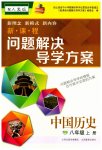 2023年新课程问题解决导学方案八年级历史上册人教版