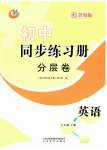 2023年同步练习册分层拓展七年级英语下册鲁教版54制