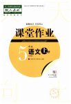 2023年课堂作业武汉出版社五年级语文上册人教版