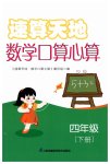 2023年速算天地数学口算心算四年级下册苏教版