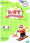 2023年新课堂同步学习与探究二年级语文上册人教版枣庄专版