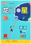 2023年龙门之星六年级英语下册人教版