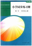 2023年同步练习册人民教育出版社四年级数学上册人教版山东专版