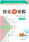 2023年快乐过寒假九年级江苏凤凰科学技术出版社