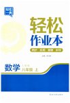 2023年轻松作业本八年级数学上册人教版