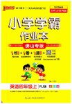 2023年小学学霸作业本四年级英语上册人教版佛山专版