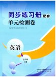2023年同步练习册配套单元检测卷七年级英语上册人教版
