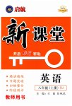 2023年启航新课堂八年级英语上册人教版