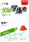 2023年全品学练考八年级数学上册人教版广东专版