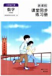 2023年新课程课堂同步练习册六年级数学下册苏教版