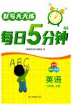 2023年默写天天练每日5分钟五年级英语上册译林版