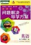 2023年新课程问题解决导学方案八年级英语下册人教版