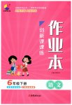 2023年创新课课练六年级语文下册人教版