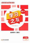 2023年学习之友七年级语文上册人教版