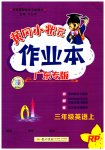 2023年黄冈小状元作业本三年级英语上册人教版广东专版