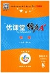 2023年优课堂给力A加八年级物理上册教科版