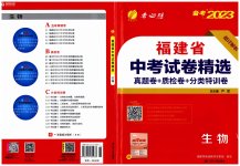 2023年春雨教育考必胜中考试卷精选生物福建专版