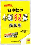 2023年小题狂做八年级数学下册苏科版提优版