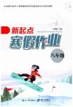 2023年新起点寒假作业八年级